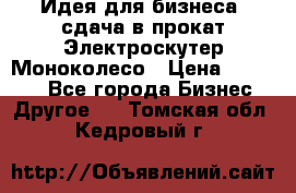 Идея для бизнеса- сдача в прокат Электроскутер Моноколесо › Цена ­ 67 000 - Все города Бизнес » Другое   . Томская обл.,Кедровый г.